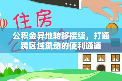 新宾公积金异地转移接续，打通跨区域流动的便利通道