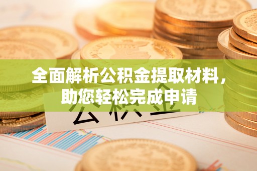 新宾全面解析公积金提取材料，助您轻松完成申请