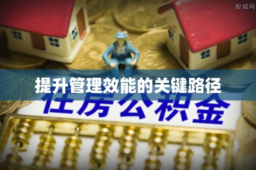 新宾提升管理效能的关键路径