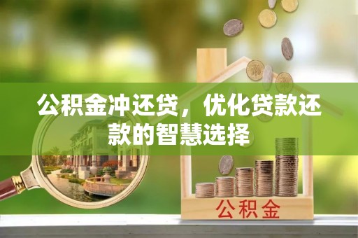 新宾公积金冲还贷，优化贷款还款的智慧选择