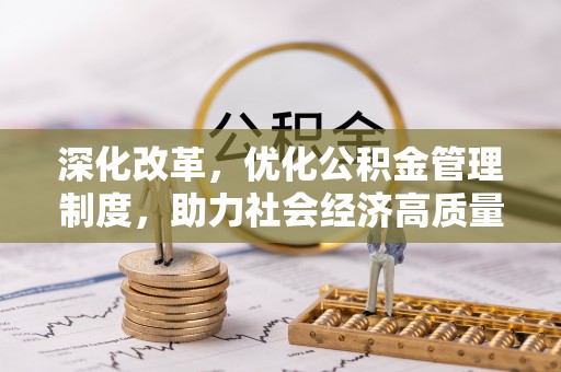 新宾深化改革，优化公积金管理制度，助力社会经济高质量发展