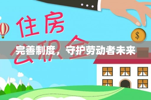新宾完善制度，守护劳动者未来