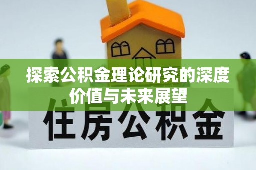 新宾探索公积金理论研究的深度价值与未来展望
