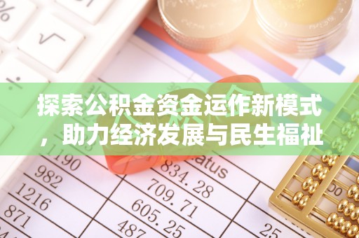 新宾探索公积金资金运作新模式，助力经济发展与民生福祉