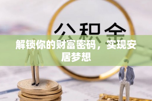 新宾解锁你的财富密码，实现安居梦想