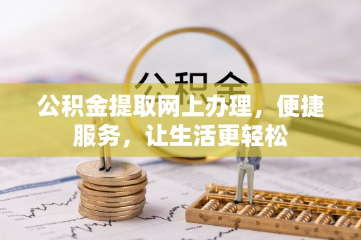 新宾公积金提取网上办理，便捷服务，让生活更轻松