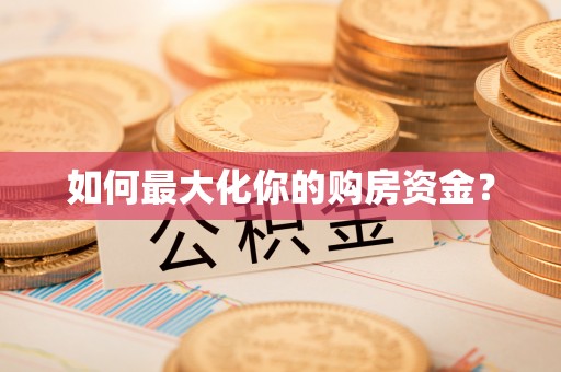新宾如何最大化你的购房资金？