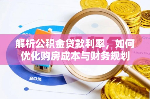 新宾解析公积金贷款利率，如何优化购房成本与财务规划