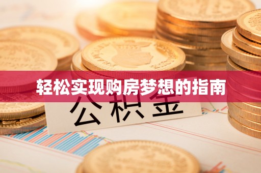 新宾轻松实现购房梦想的指南
