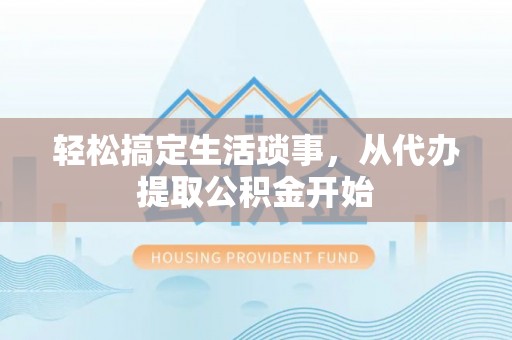 新宾轻松搞定生活琐事，从代办提取公积金开始