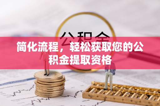 新宾简化流程，轻松获取您的公积金提取资格