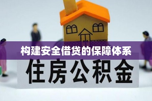 新宾构建安全借贷的保障体系