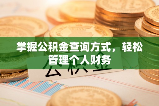 新宾掌握公积金查询方式，轻松管理个人财务