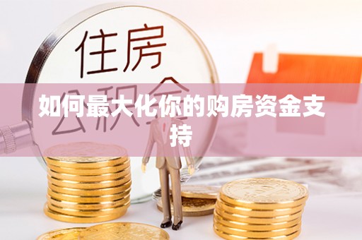 新宾如何最大化你的购房资金支持