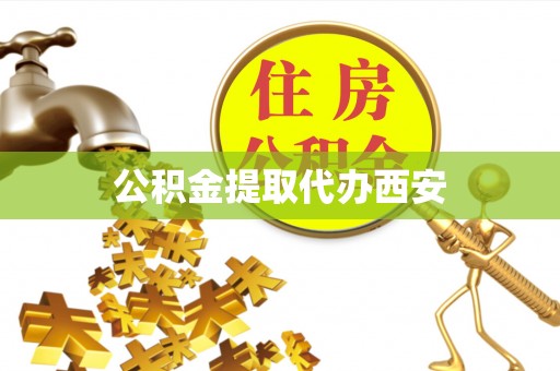 新宾公积金提取代办西安