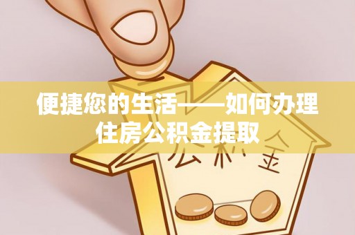 新宾便捷您的生活——如何办理住房公积金提取