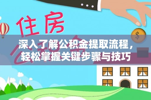 新宾深入了解公积金提取流程，轻松掌握关键步骤与技巧