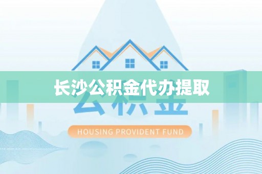新宾长沙公积金代办提取