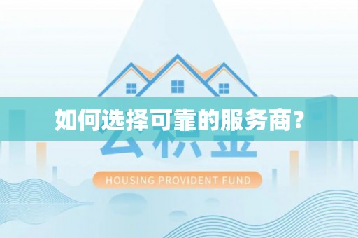 新宾如何选择可靠的服务商？