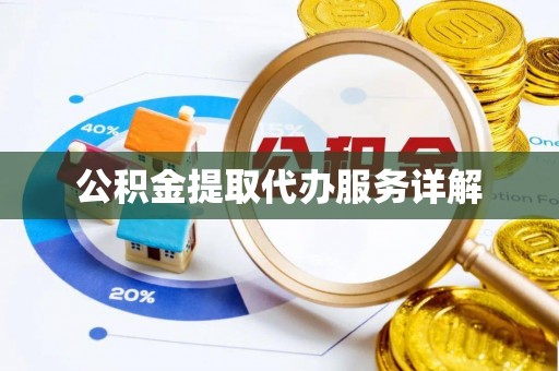新宾公积金提取代办服务详解