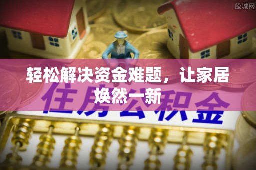 新宾轻松解决资金难题，让家居焕然一新