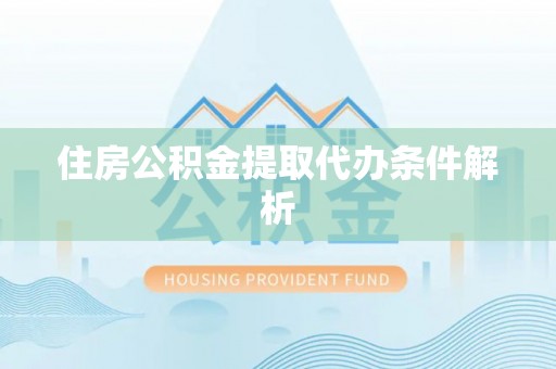 新宾住房公积金提取代办条件解析