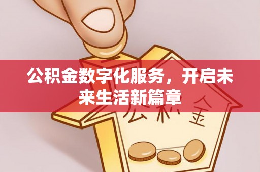 新宾公积金数字化服务，开启未来生活新篇章
