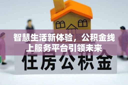 新宾智慧生活新体验，公积金线上服务平台引领未来