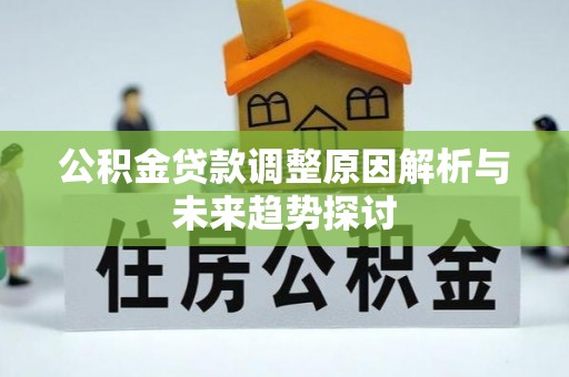 新宾公积金贷款调整原因解析与未来趋势探讨