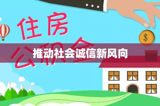 新宾推动社会诚信新风向