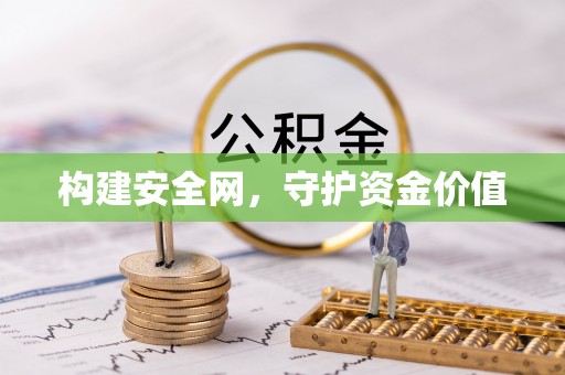新宾构建安全网，守护资金价值