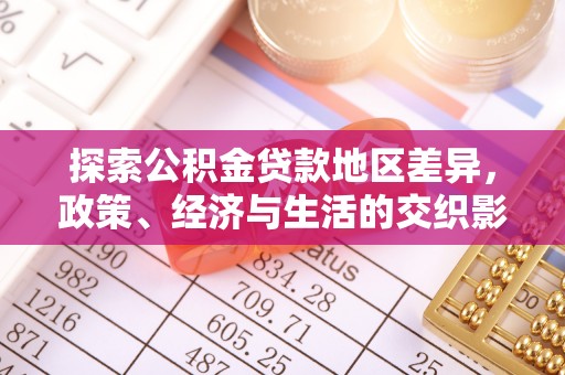 新宾探索公积金贷款地区差异，政策、经济与生活的交织影响