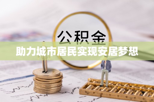 新宾助力城市居民实现安居梦想