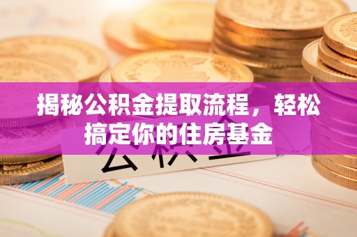 新宾揭秘公积金提取流程，轻松搞定你的住房基金
