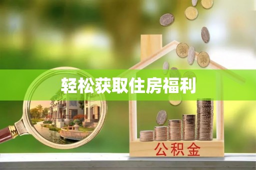 新宾轻松获取住房福利