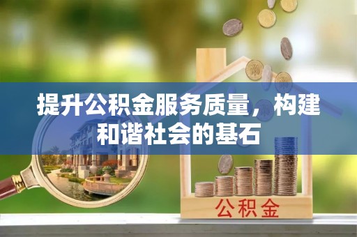 新宾提升公积金服务质量，构建和谐社会的基石