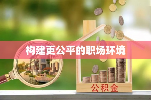 新宾构建更公平的职场环境