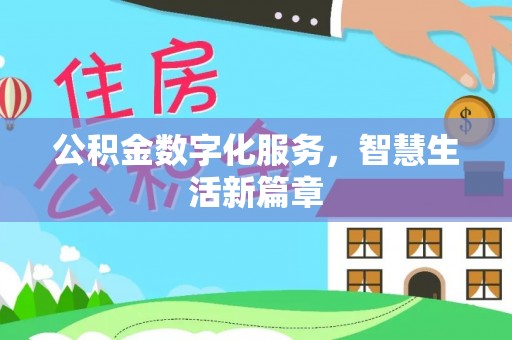 新宾公积金数字化服务，智慧生活新篇章