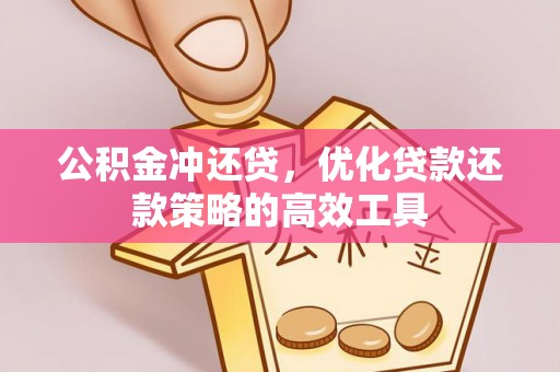 新宾公积金冲还贷，优化贷款还款策略的高效工具