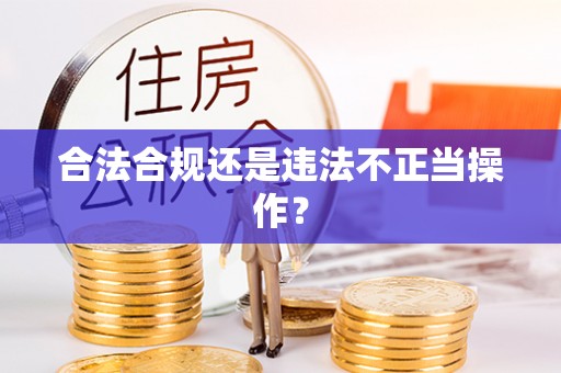 新宾合法合规还是违法不正当操作？
