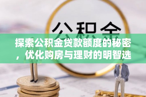 新宾探索公积金贷款额度的秘密，优化购房与理财的明智选择
