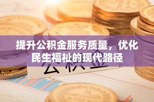 新宾提升公积金服务质量，优化民生福祉的现代路径