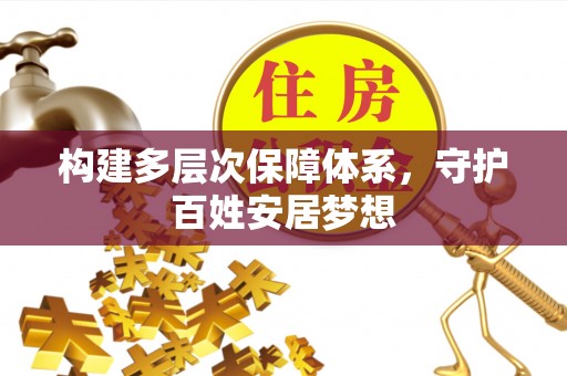 新宾构建多层次保障体系，守护百姓安居梦想