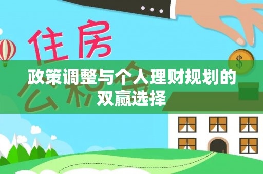 新宾政策调整与个人理财规划的双赢选择