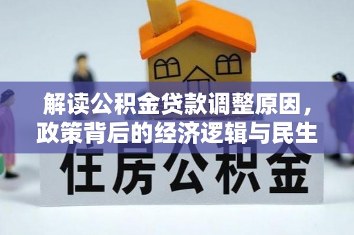 新宾解读公积金贷款调整原因，政策背后的经济逻辑与民生考量