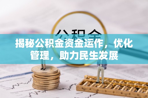 新宾揭秘公积金资金运作，优化管理，助力民生发展