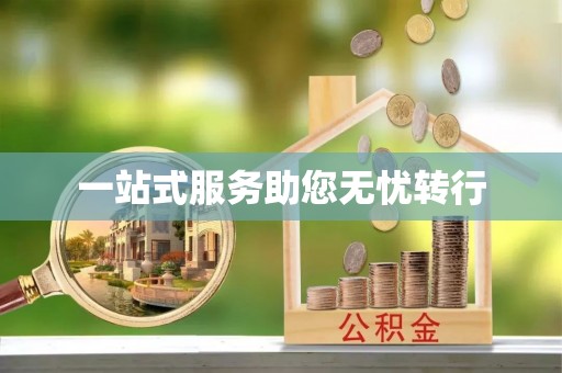 新宾一站式服务助您无忧转行