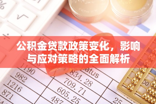 新宾公积金贷款政策变化，影响与应对策略的全面解析