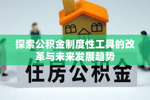 新宾探索公积金制度性工具的改革与未来发展趋势