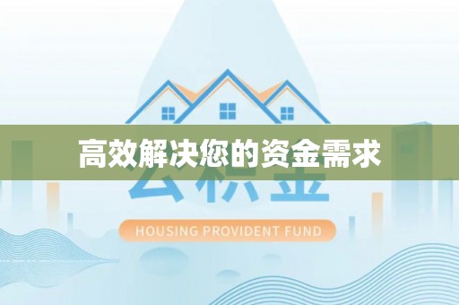 新宾高效解决您的资金需求